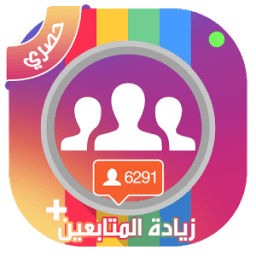 زيادة المتابعين انستقرام مجاني icon