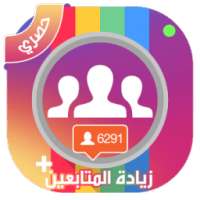 زيادة المتابعين انستقرام مجاني on 9Apps