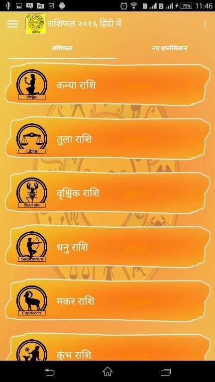 राशिफल २०१६ हिंदी में 13 تصوير الشاشة