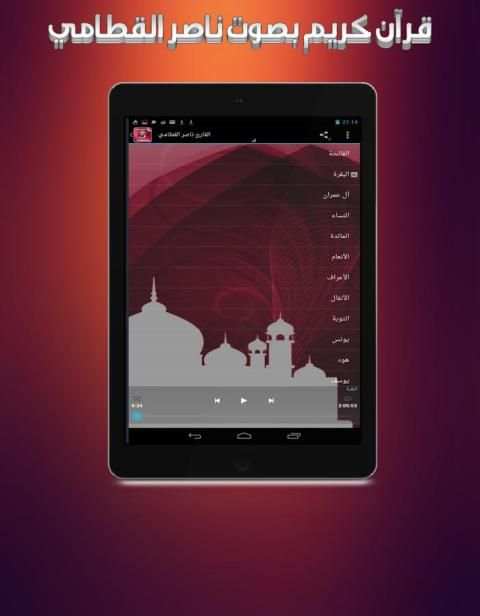 قرآن كريم - ناصر القطامي screenshot 2