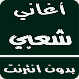 أغاني شعبي بدون انترنت आइकन