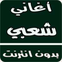 أغاني شعبي بدون انترنت