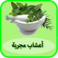 وصفات لتداوي بالاعشاب on 9Apps