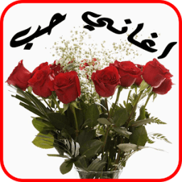 أغاني حب 2017 иконка