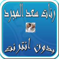 رنات سعد المجرد بدون انترنت on 9Apps