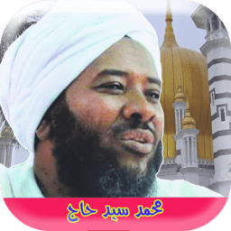 الشيخ محمد سيد حاج محاظرات иконка