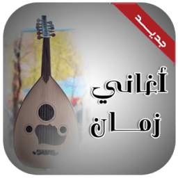أغاني زمان 2.1