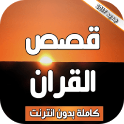 قصص القران كاملة بدون انترنت icon