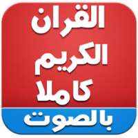 القران اكريم كاملا بالصوت on 9Apps