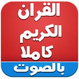 القران اكريم كاملا بالصوت 1.0