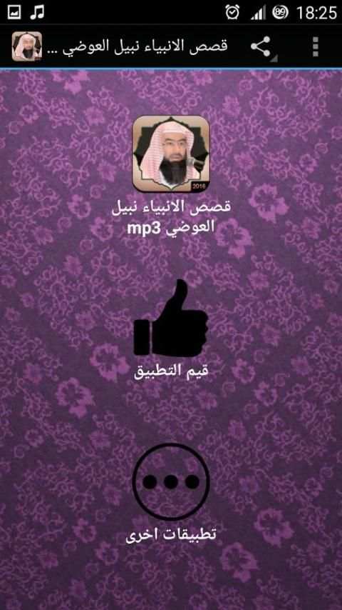 قصص الانبياء نبيل العوضي mp3 screenshot 8