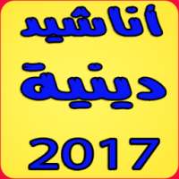 أناشيد دينية بدون نت on 9Apps