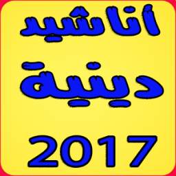 أناشيد دينية 1.2