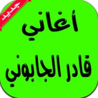 أغاني قادر الجابوني on 9Apps