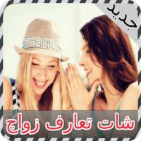 شات تعارف زواج joke on 9Apps
