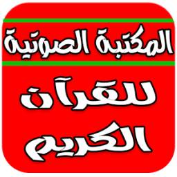 المكتبة الصوتية للقرآن الكريم 1.0