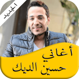 ikon أفضل أغاني حسين الديك 2017