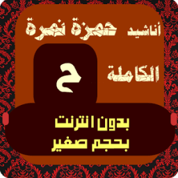 ikon حمزة نمرة بدون انترنت