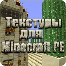 Текстуры для Майнкрафт 3.2