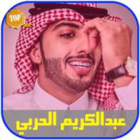 شيلات عبدالكريم الحربي بدون نت on 9Apps