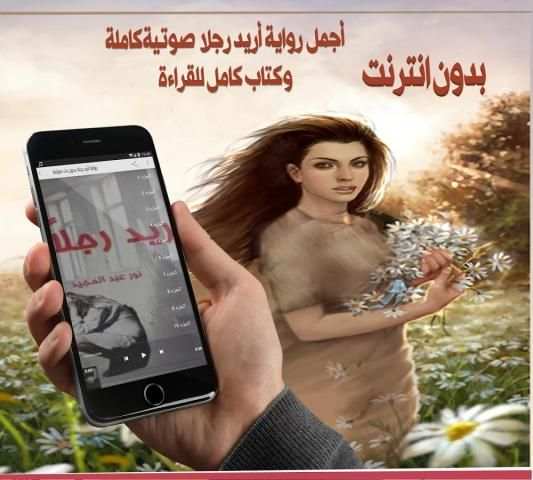 رواية أريد رجلا بدون نت صوتية screenshot 2