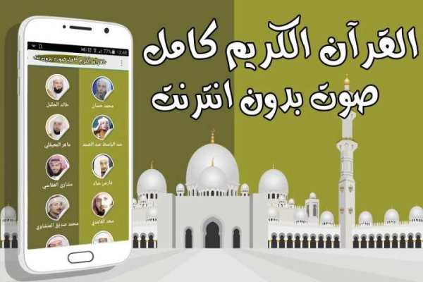القرآن الكريم كامل صوت بدون نت скриншот 2