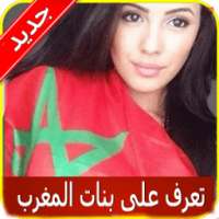 شات تعارف بنات المغرب Prank on 9Apps