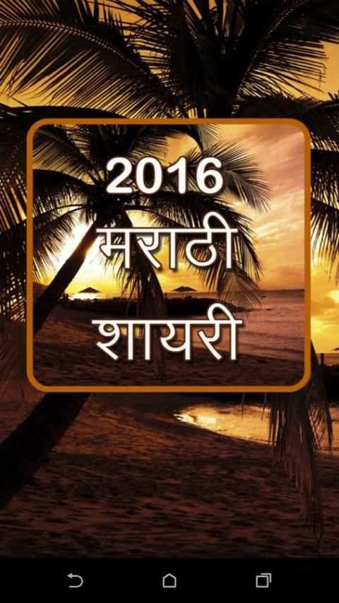 2016 Marathi Shayari screenshot 11