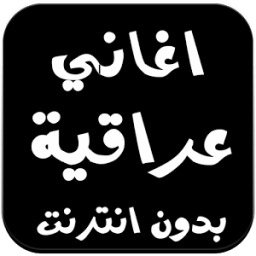 اغاني عراقية بدون انترنت 2016 icon