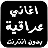 اغاني عراقية بدون انترنت 2016 on 9Apps