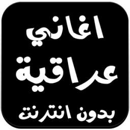 اغاني عراقية بدون انترنت 2016 1.0
