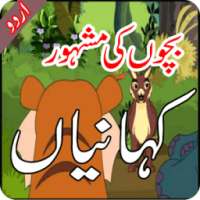 Bachon ki Kahanian in Urdu on 9Apps