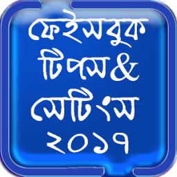ফেবু টিপস এন্ড সেটিংস ২০১৭ icon