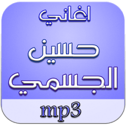 اغاني حسين الجسمي دون نت иконка