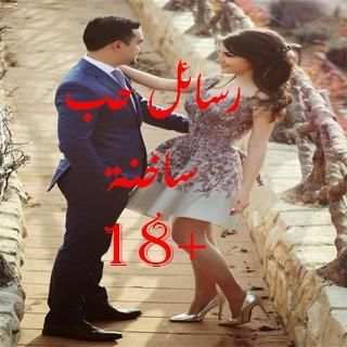 رسائل حب ساخنة +18 скриншот 3