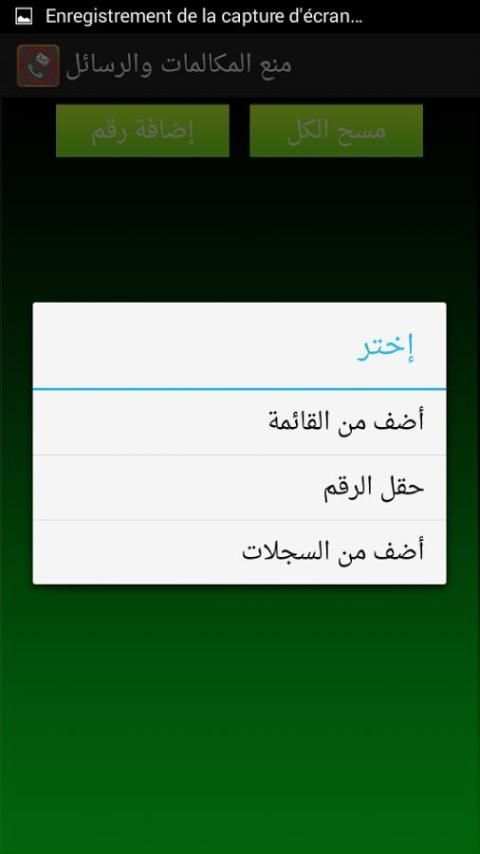 منع المكالمات والرسائل المزعجة screenshot 1