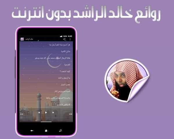 روائع خالد الراشد بدون انترنت screenshot 2
