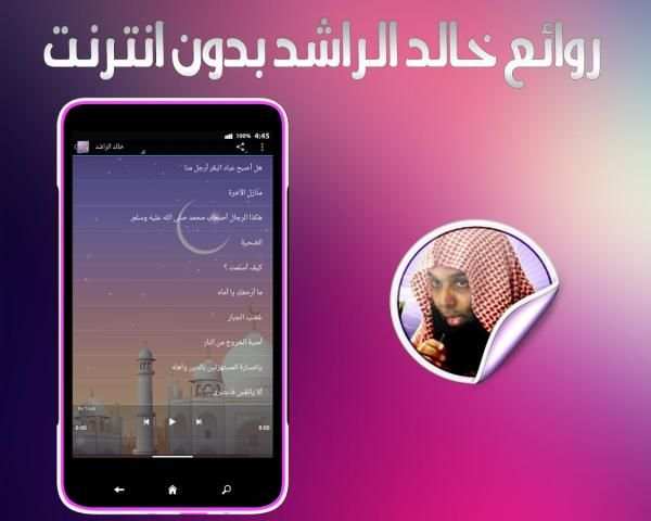 روائع خالد الراشد بدون انترنت screenshot 1