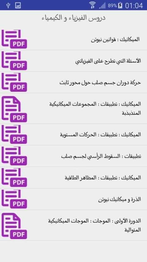 دروس الفيزياء والكيمياء للباك скриншот 1