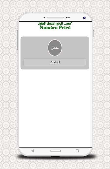 كشف اسم المتصل المجهول screenshot 2