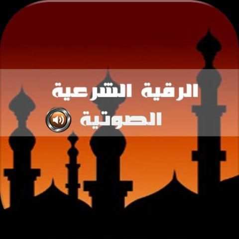 الرقية الشرعية الصحيحة صوت MP3 screenshot 2