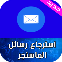 استرجاع رسائل الماسنجر Prank icon