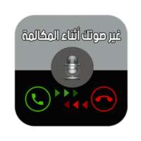 غيرصوتك أثناء المكالمة Prank on 9Apps