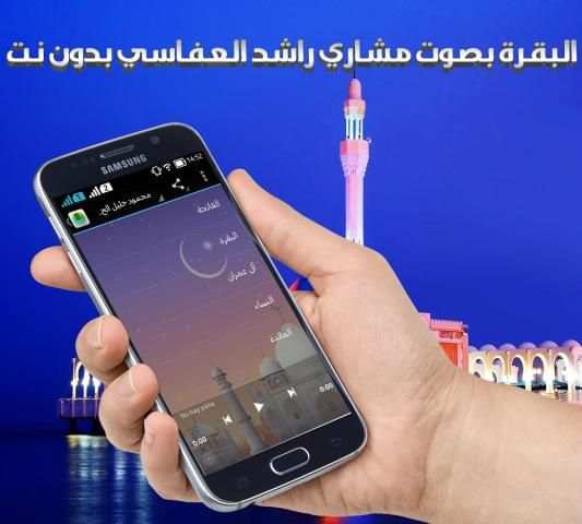 البقرة بصوت العفاسي بدون نت screenshot 3
