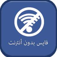 شغل فيسبوك بدون انترنيت-prank on 9Apps