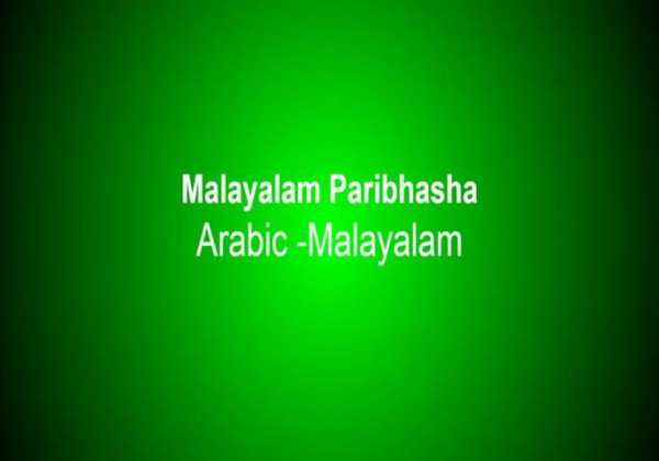 Malayalam Quran Paribhasha स्क्रीनशॉट 1