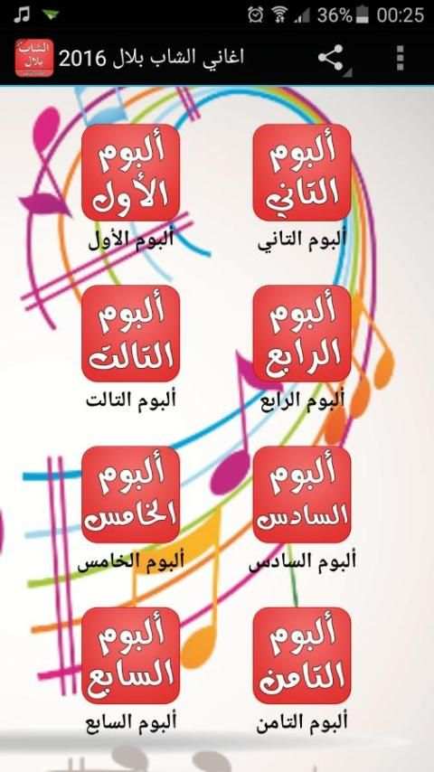 اغاني الشاب بلال 2016 screenshot 5