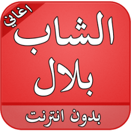 ikon اغاني الشاب بلال 2016