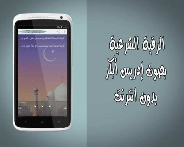 رقية شرعية بدون نت إدريس أبكر скриншот 1