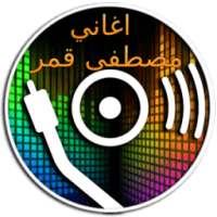 اغاني مصطفى قمر كامل on 9Apps